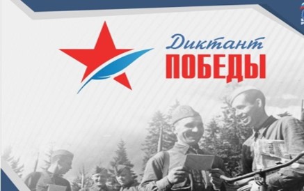 Диктант Победы